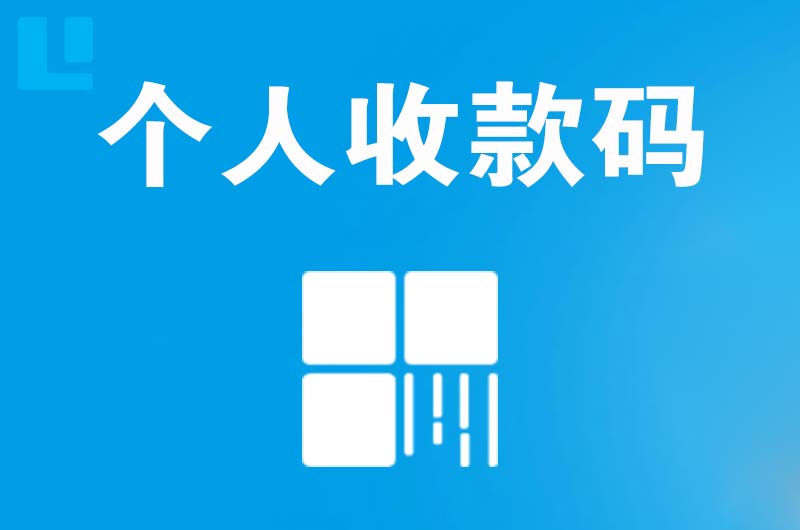 成安拉卡拉个人收款码