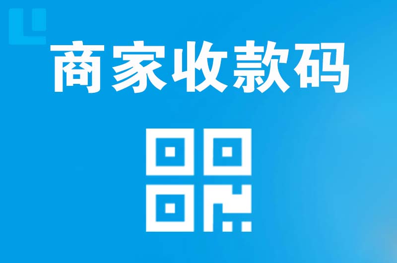 成安拉卡拉商家收款码