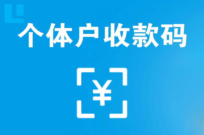 成安拉卡拉个体户收款码