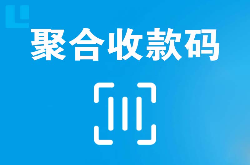 成安拉卡拉聚合收款码